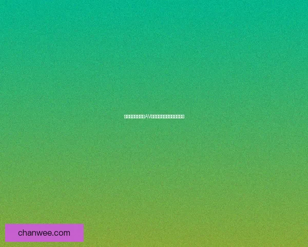 沉浸式视听盛宴：AV中文字幕，点燃你的感官世界